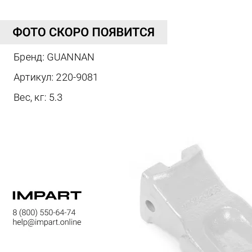 220-9081 Коронка ковша