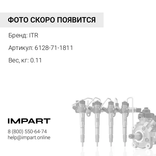 6128-71-1811 трубка турбокорректора