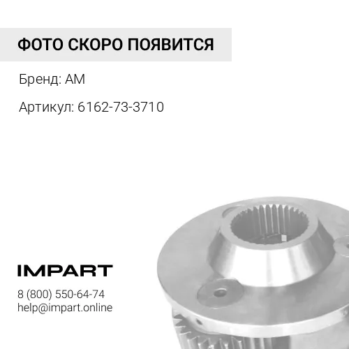 6162-73-3710 6162-73-3710 ВАЛ ТРАНСМИССИИ ПРЯМОЙ