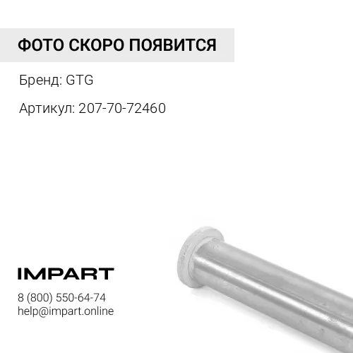 207-70-72460-GTG Втулка