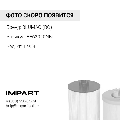 FF63040NN ФИЛЬТР ТОПЛИВНЫЙ