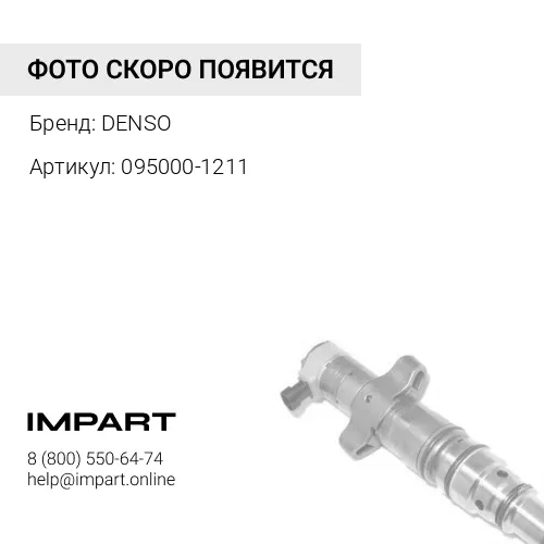095000-1211 Форсунка