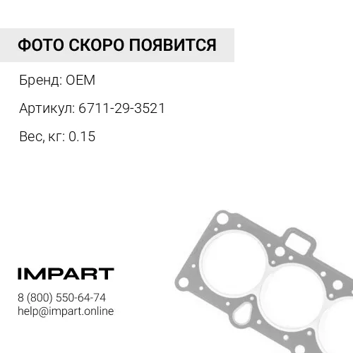 6711-29-3521 Сальник