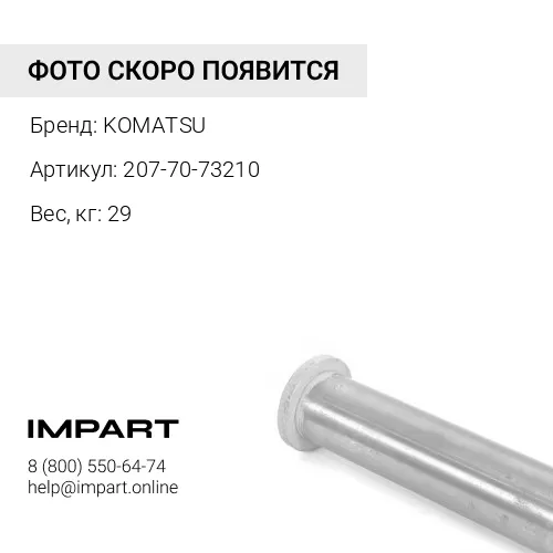 207-70-73210 ПАЛЕЦ ФИКСИРУЮЩИЙ СТАЛЬ