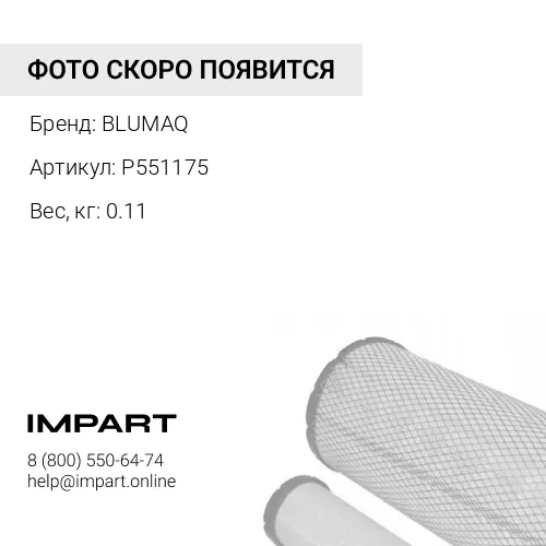 P551175 Элемент фильтра