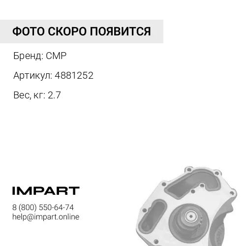 4881252 Помпа водяная 6D107 4881252