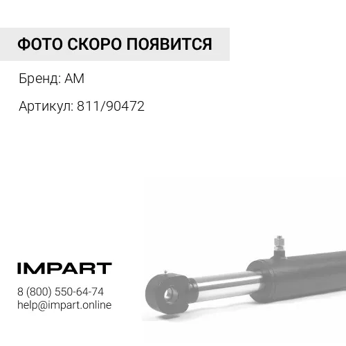 811/90472 Палец фронтальной стрелы 811/90472 (Аналог (JCB))