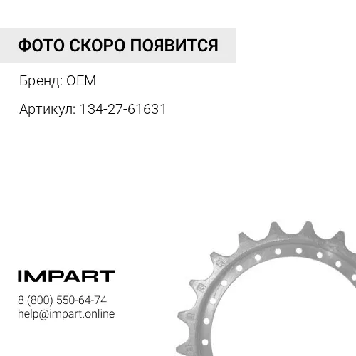 134-27-61631 Сегмент звездочки бульдозера D63 OEM