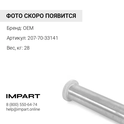 207-70-33141 Палец