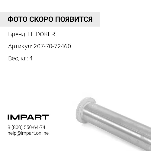 207-70-72460 (207-70-72351+207-7072360)-HED Втулка