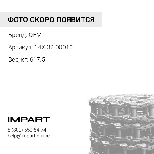 14X-32-00010 Цепь в сборе смаз.