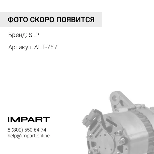 ALT-757 Генератор