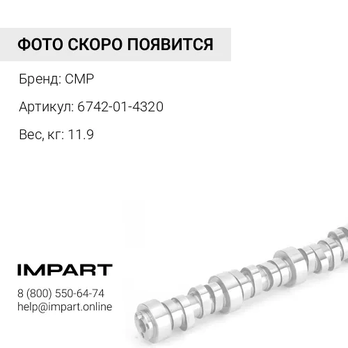 6742-01-4320-CMP Распредвал 1278467H2, 3923478
