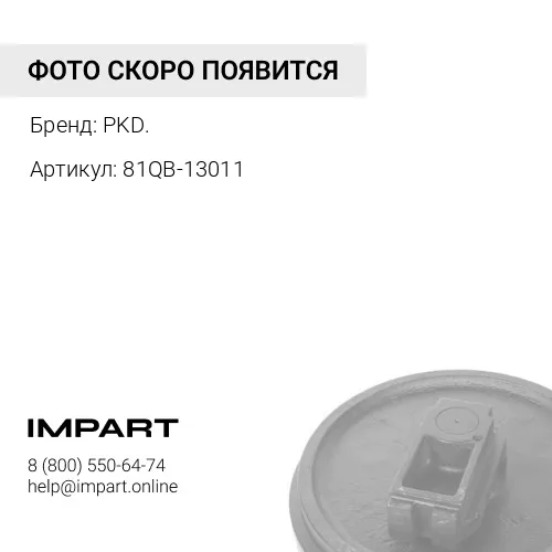 81QB-13011 Колесо направляющее R480/R520